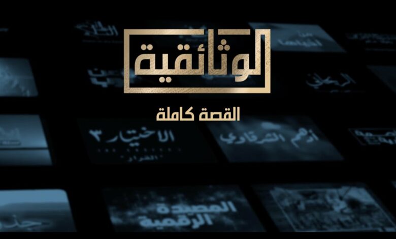 القناة الوثائقية المصرية 2023