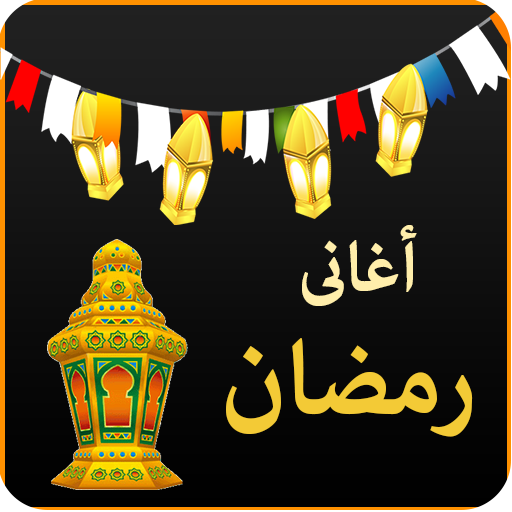 اغانى رمضان