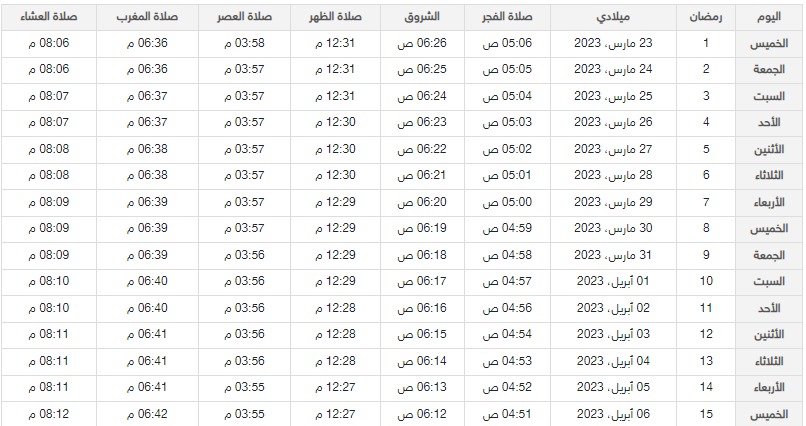 امساكية رمضان في العين لعام 1444 / 2023 