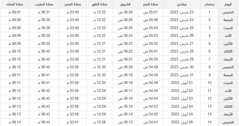 امساكية رمضان في الشارقة لعام 1444 / 2023