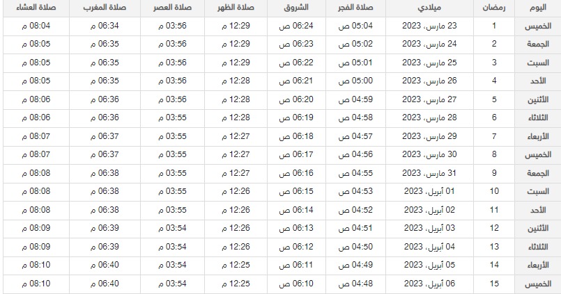 امساكية رمضان في الفجيرة لعام 1444 / 2023