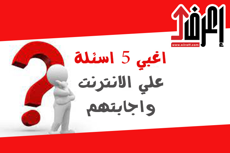 اغبي 5 اسئلة علي الانترنت واجابتهم