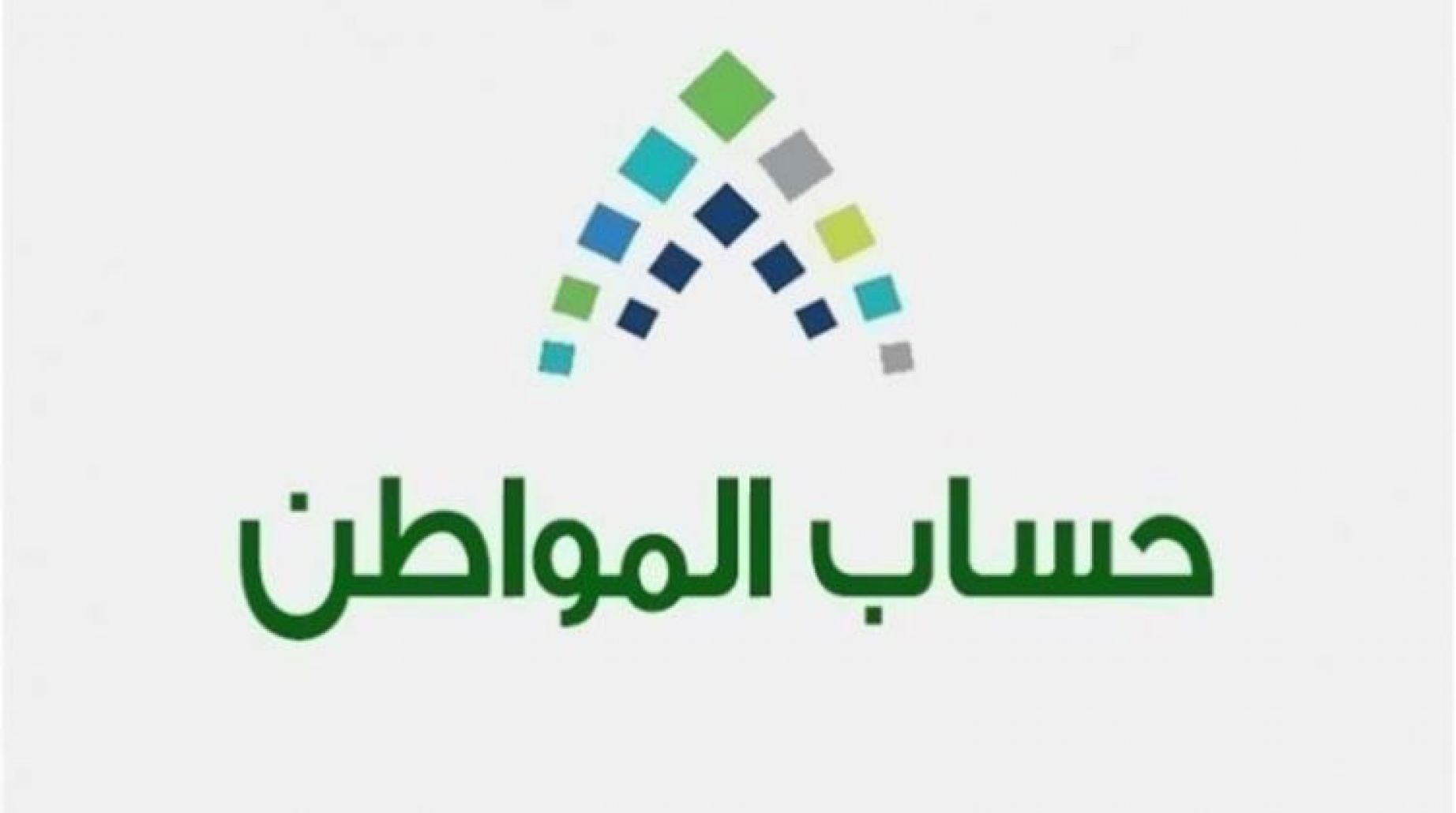 برنامج حساب المواطن 