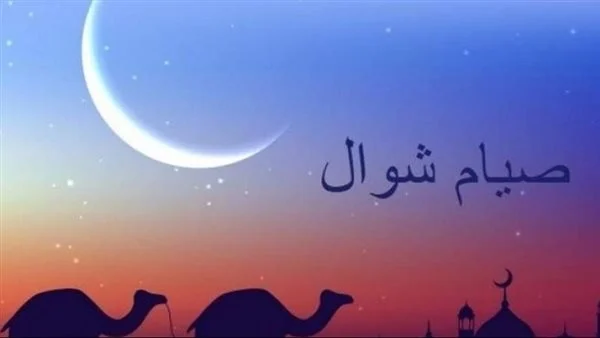 صيام شوال