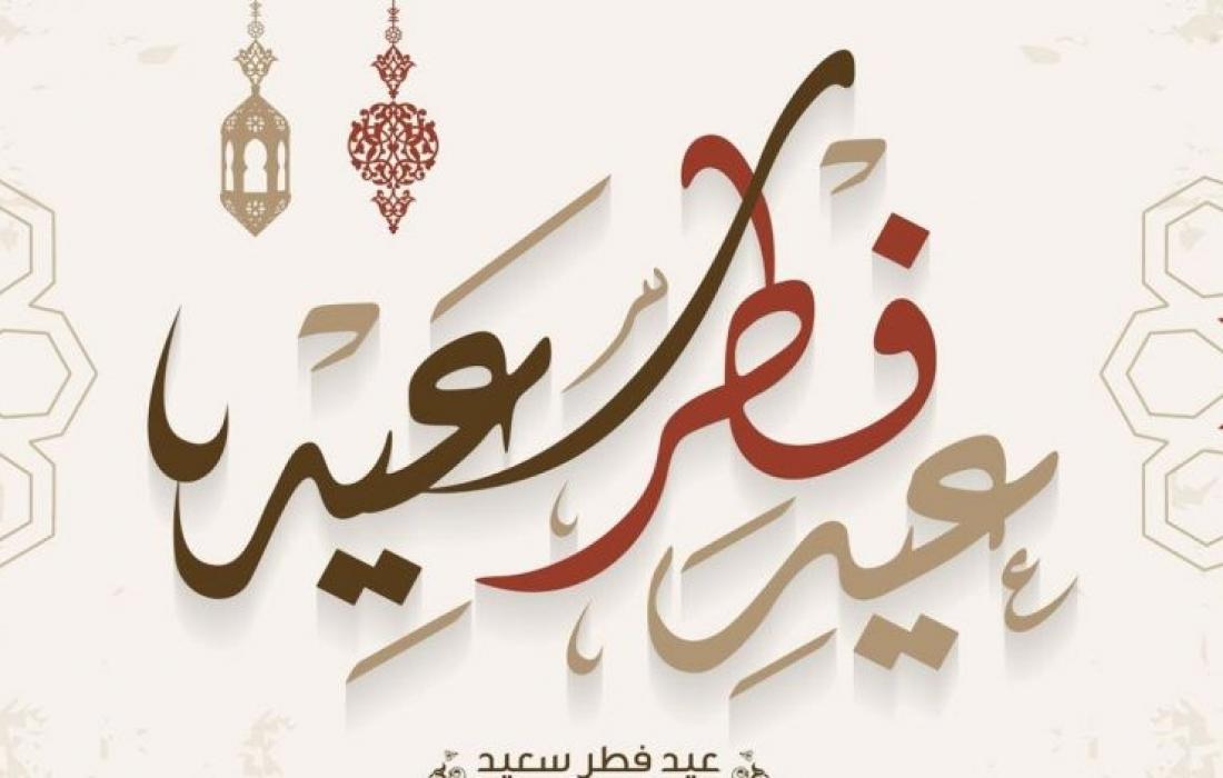 رسائل عيد الفطر