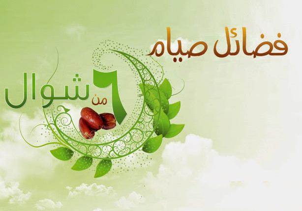 صيام الست من شوال