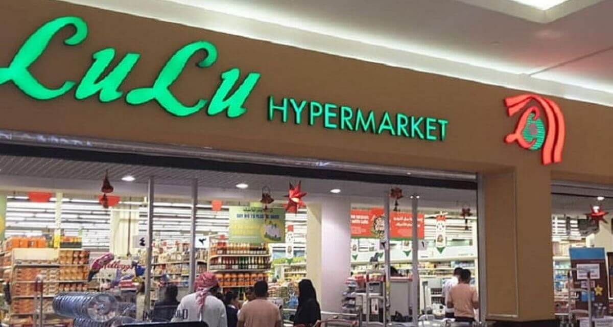سوبر ماركت لولو