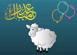 رسائل تهنئة عيد الأضحى