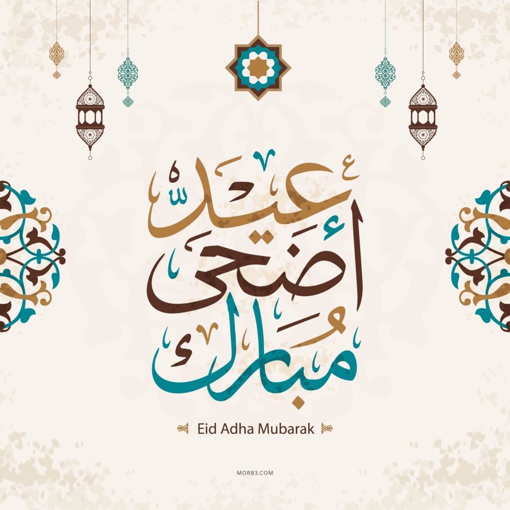 رسائل تهنئة عيد الأضحى