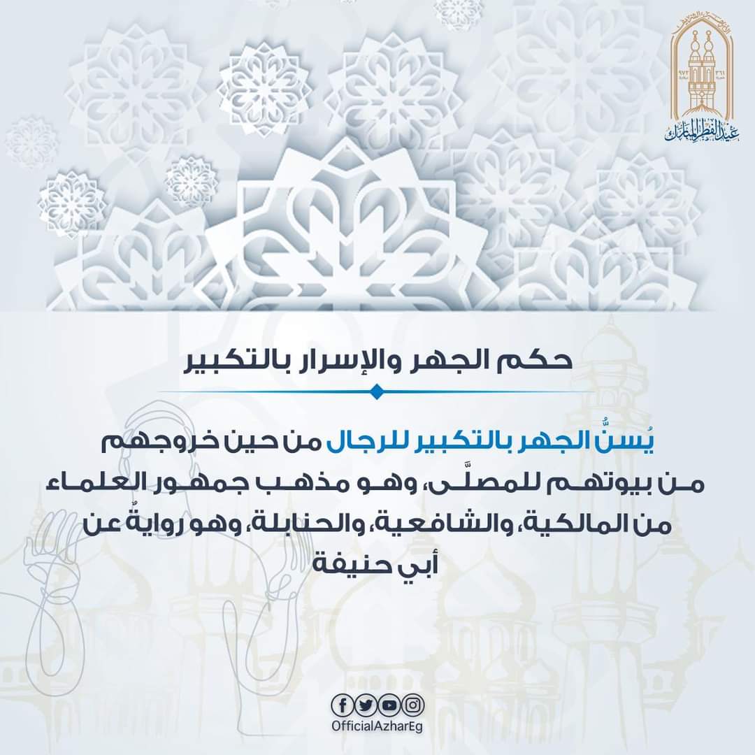 حكم الجهر والإسرار بالتكبير