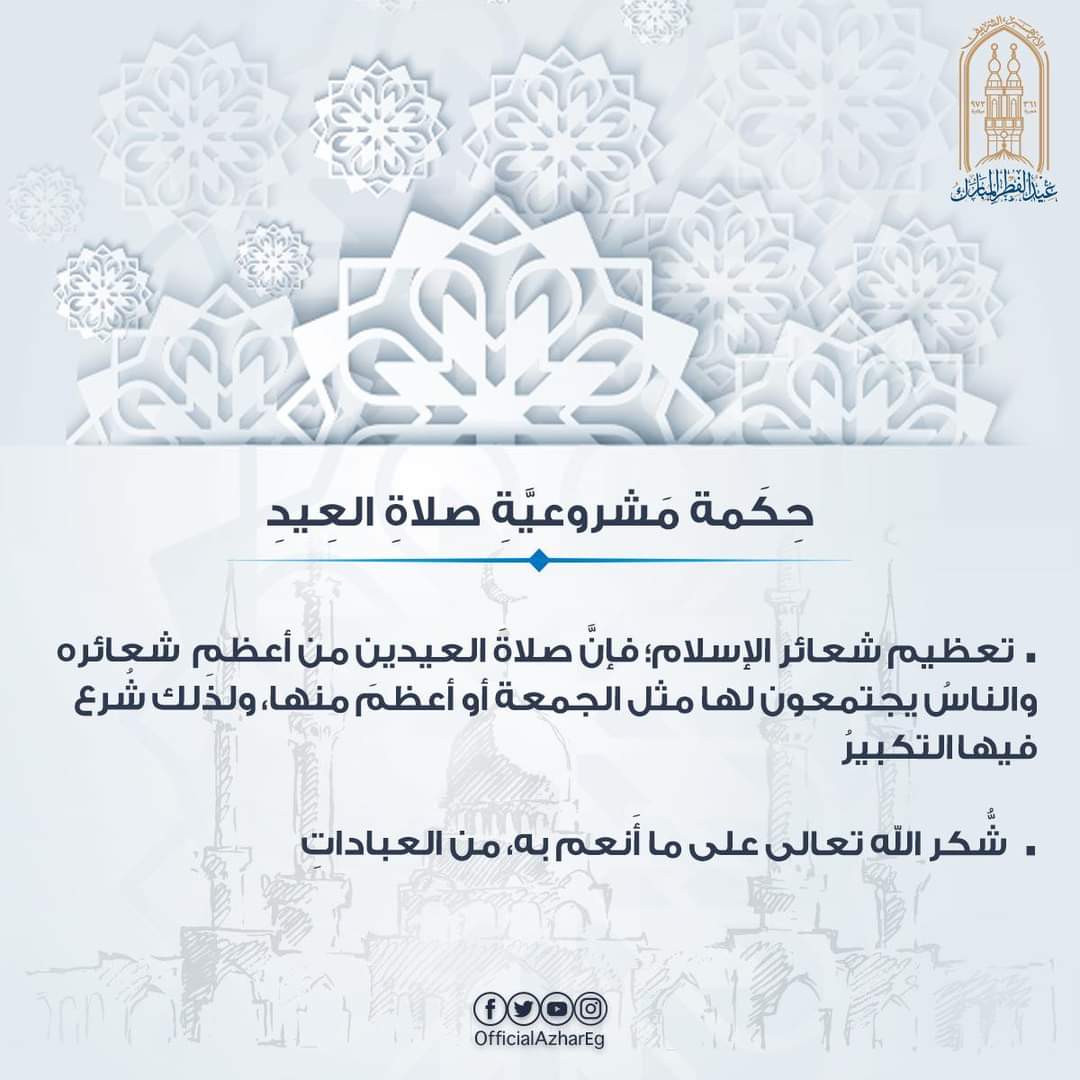 حكمة مشروعية صلاة العيد