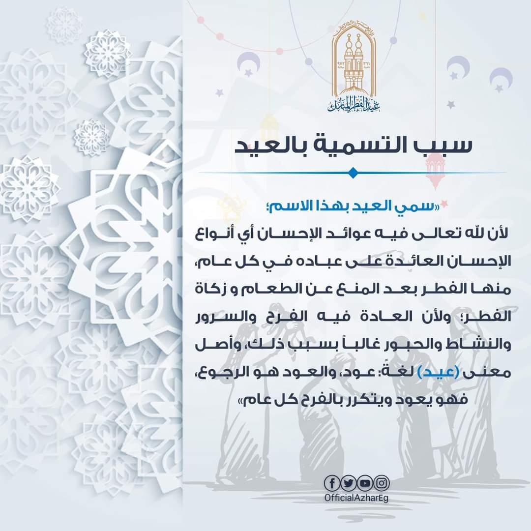 سبب التسمية بالعيد