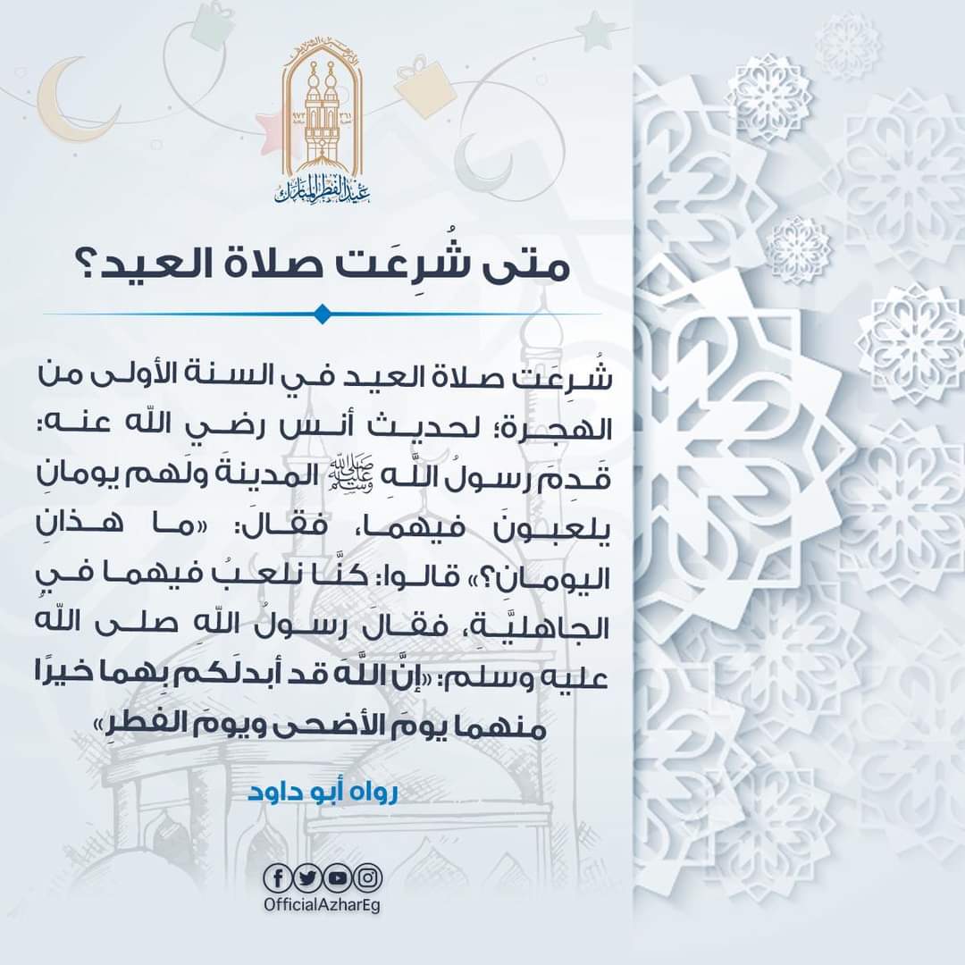 متى شرعت صلاة العيد؟
