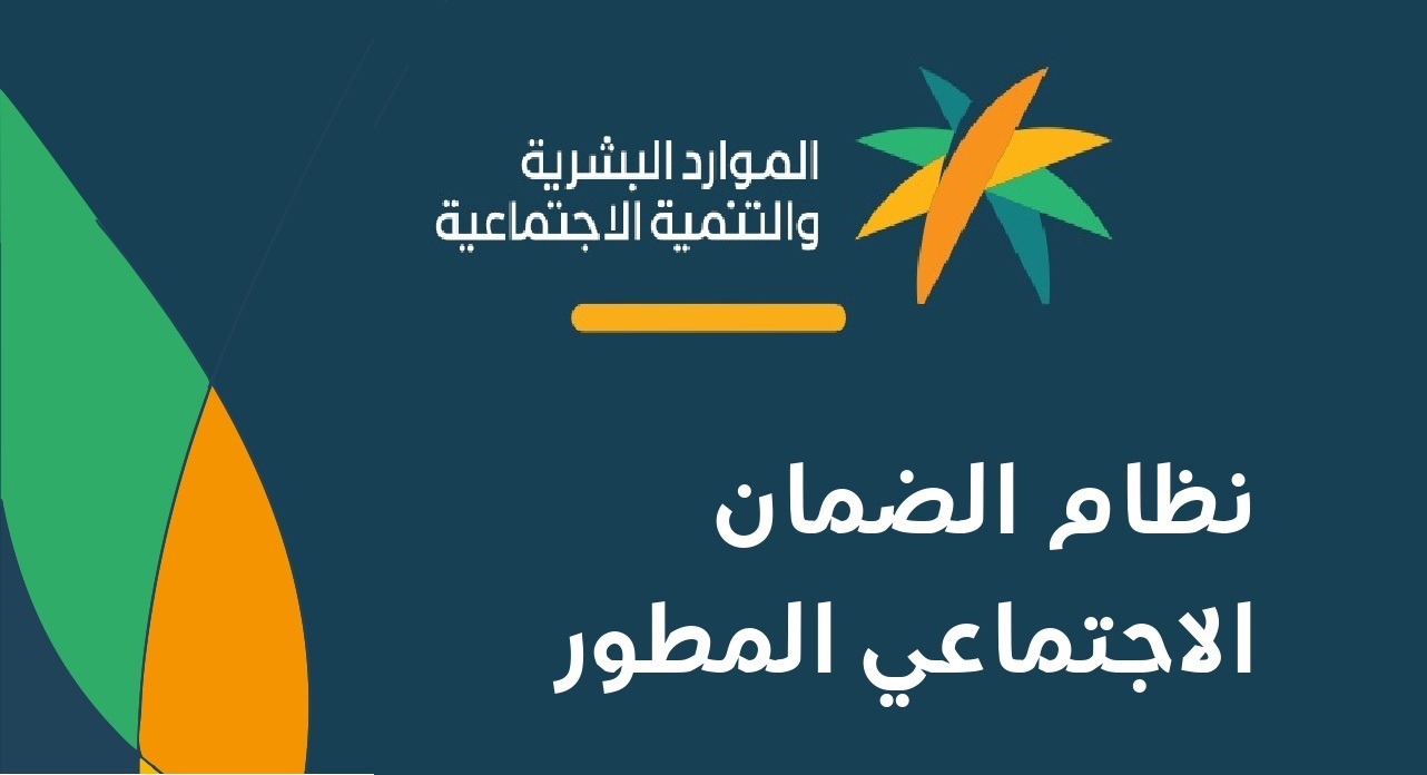 الضمان الاجتماعى المطور