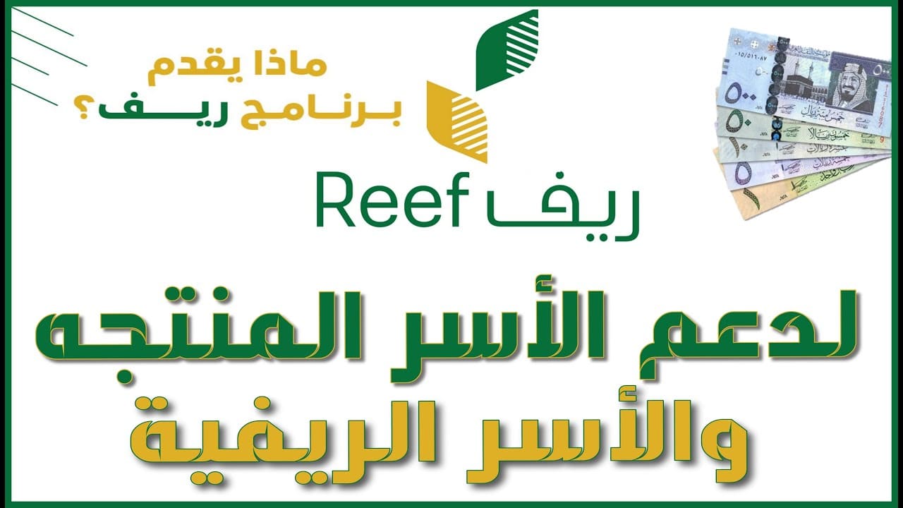 اعرف خطوات التسجيل في برنامج ريف 1444