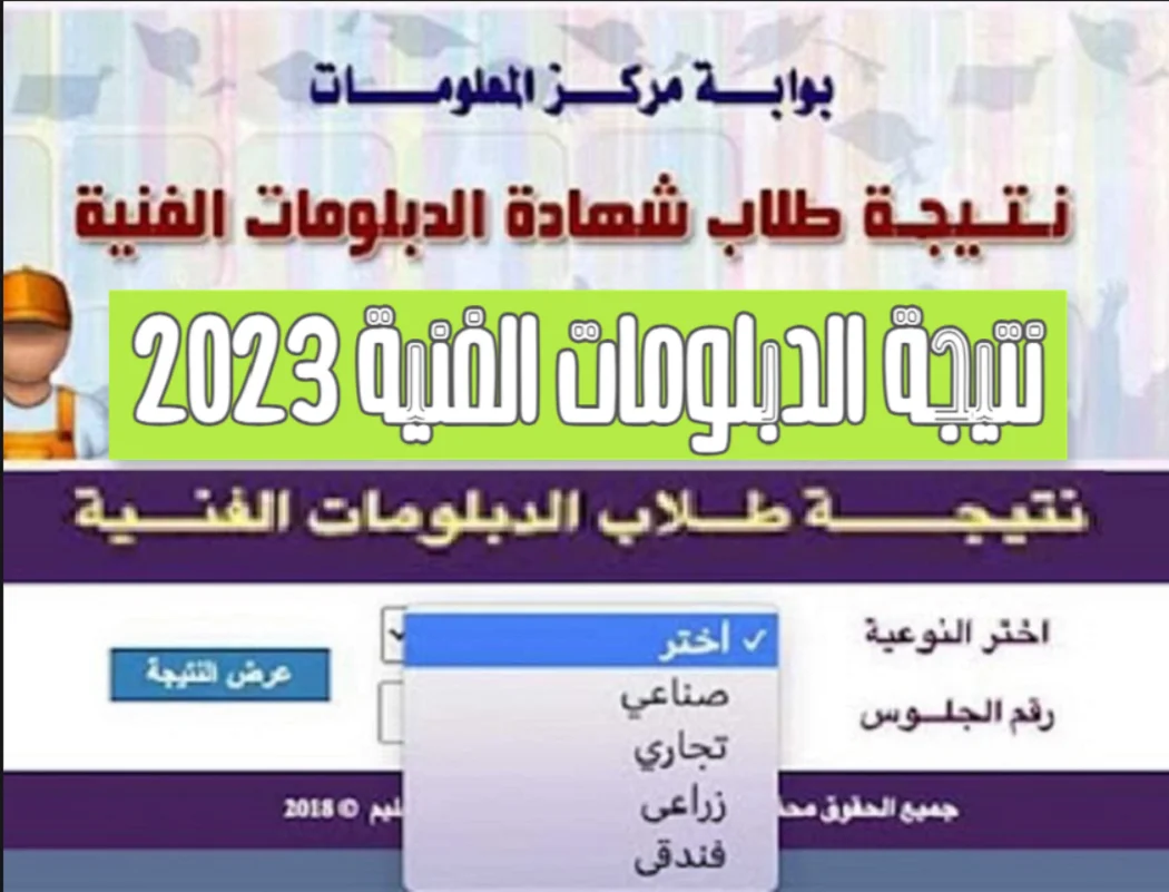 اعرف نتيجة الدبلومات الفنية الصناعية 2023 بجميع المحافظات بالاسم ورقم الجلوس