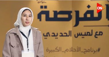 برنامج الفرصة مع لميس الحديدى
