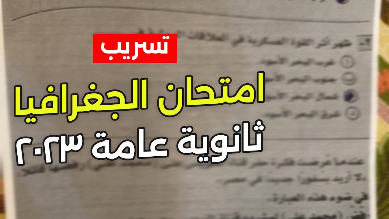 تسريب امتحان الجغرافيا ثانوية عامة 2023