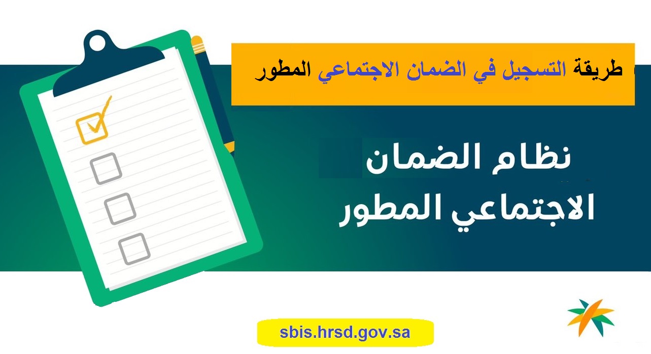 خطوات التسجيل في الضمان الاجتماعي المطور 1445