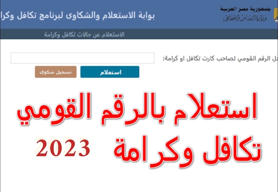 رابط الاستعلام عن معاش تكافل وكرامة 2023