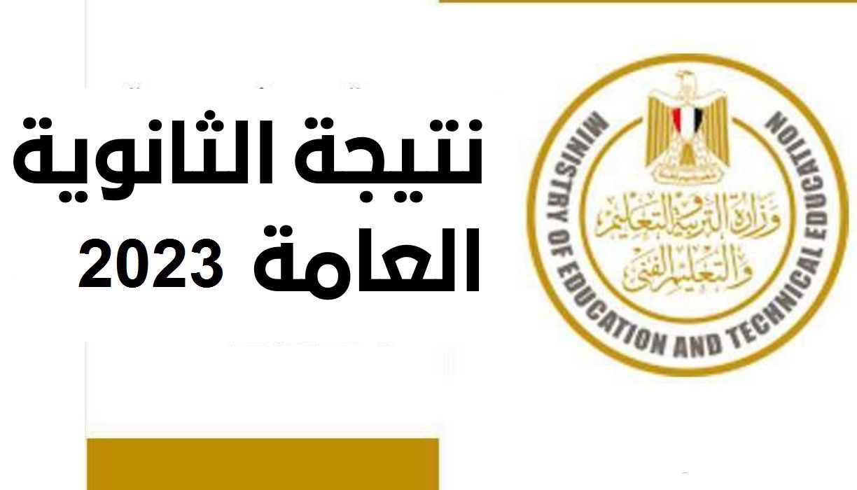 رابط نتيجة الثانوية العامة 2023