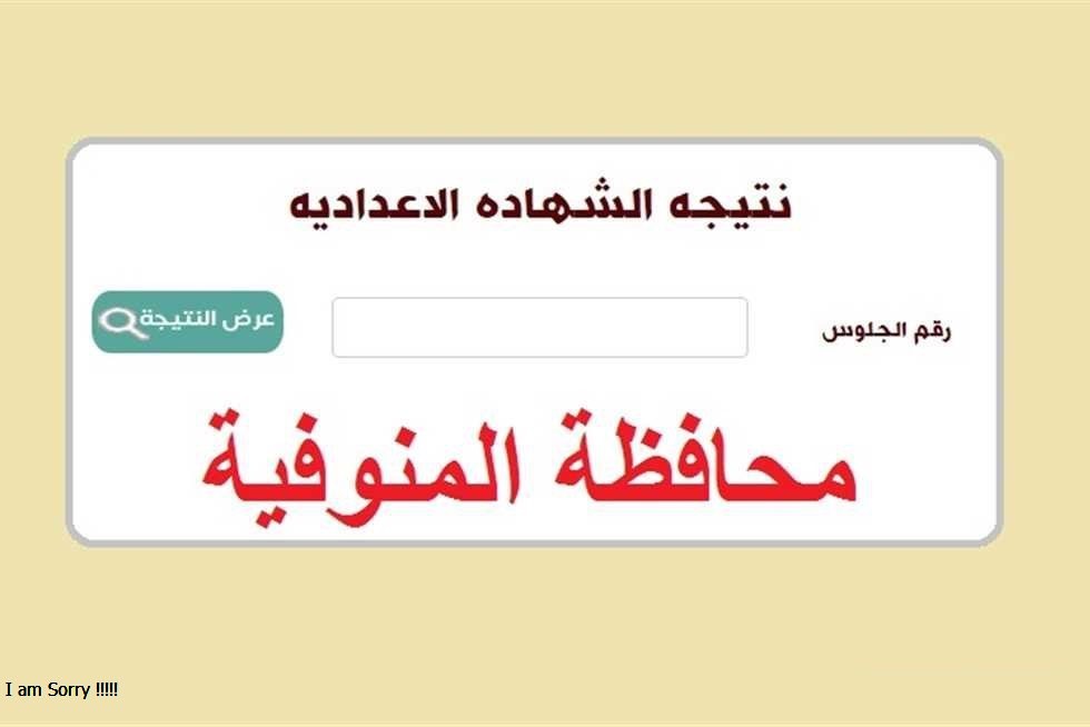 رابط نتيجة الشهادة الإعدادية المنوفية 2023