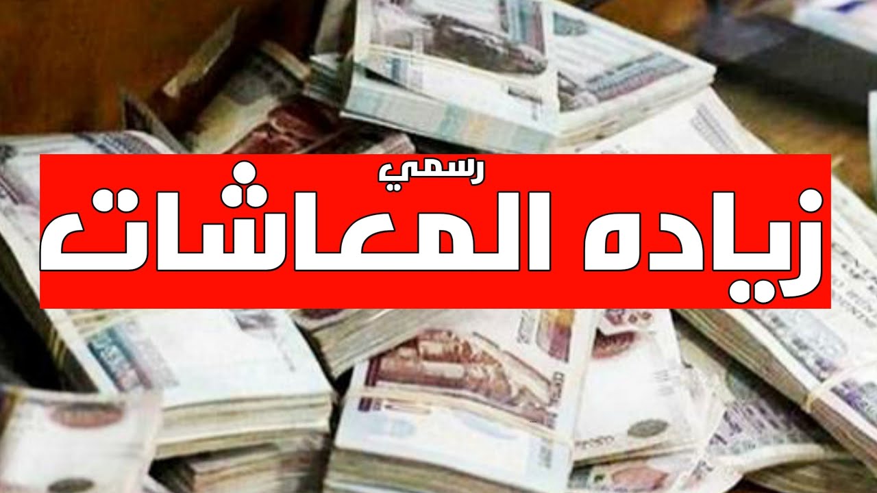 اعرف حالات إيقاف المعاشات نهائيًا والحرمان من الزيادة