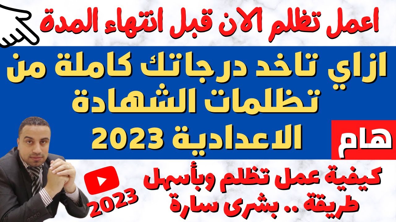 طريقة تقديم تظلمات الشهادة الإعدادية 2023-2022