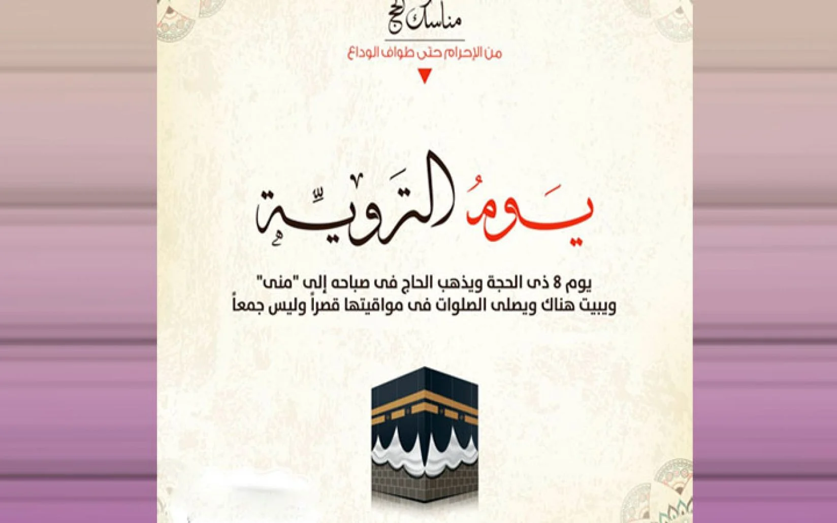 ماهو يوم التروية