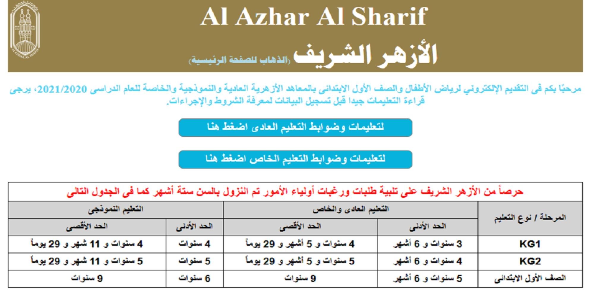 موعد انتهاء التقديم في رياض الأطفال بالأزهر 2023-2024