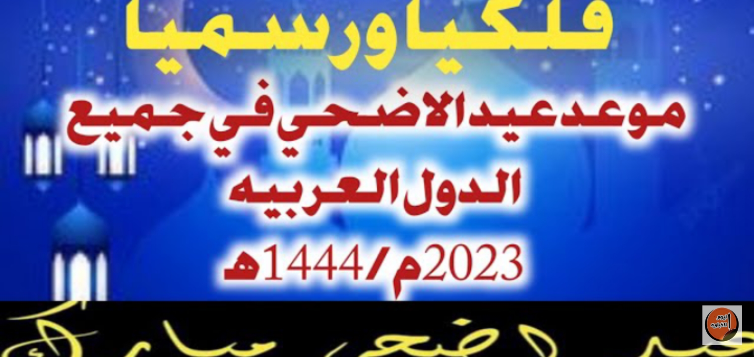 موعد صلاة عيد الأضحى المبارك 1444- 2023