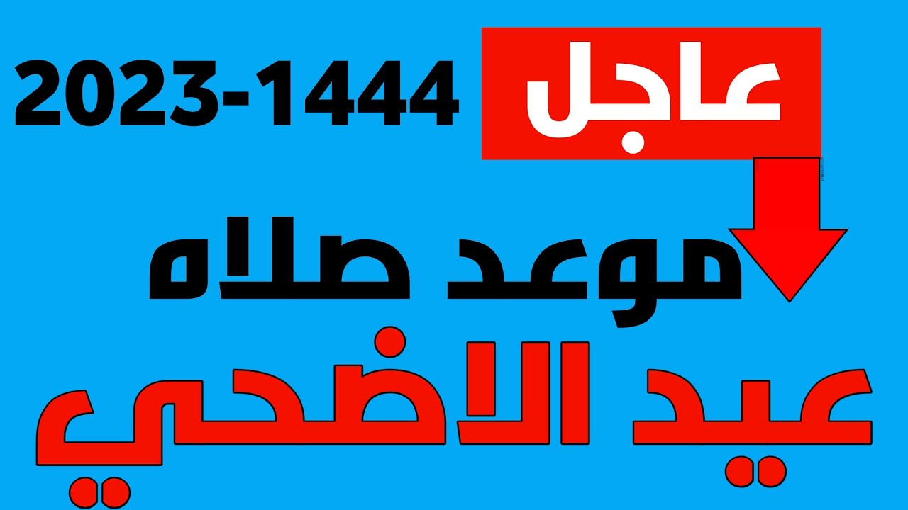 موعد صلاة عيد الأضحى المبارك 1444- 2023