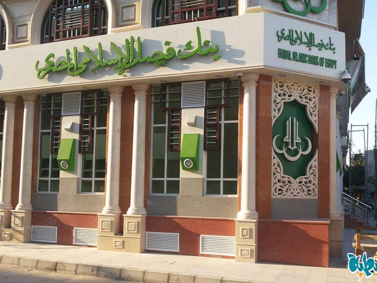 وظائف بنك فيصل الإسلامي المصري 2023