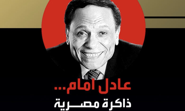 عادل إمام