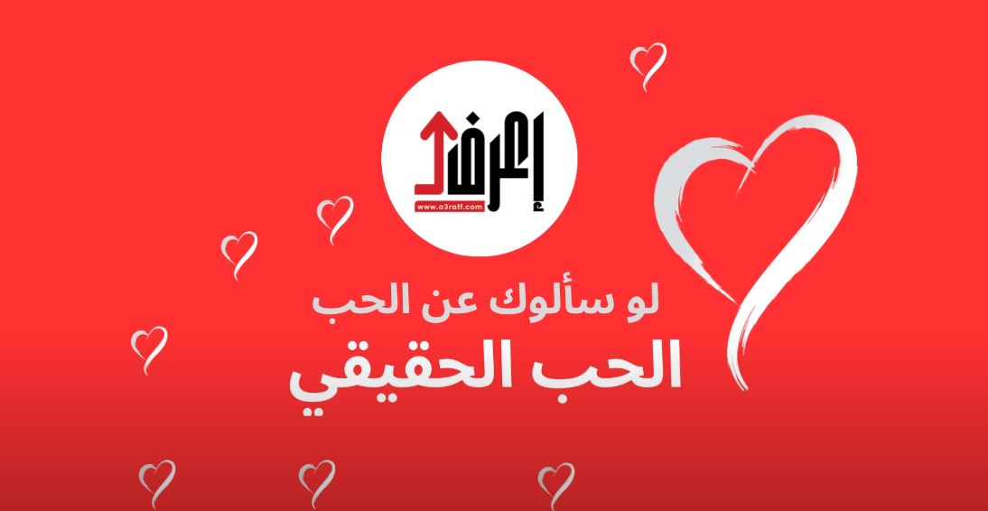 لو سالوك عن الحب الحقيقي