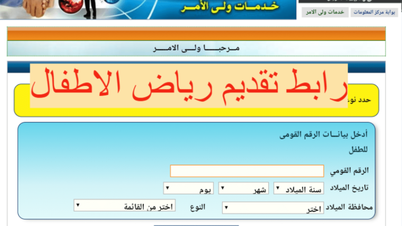 رابط الاستعلام عن نتيجة تنسيق رياض الأطفال 2023- 2024