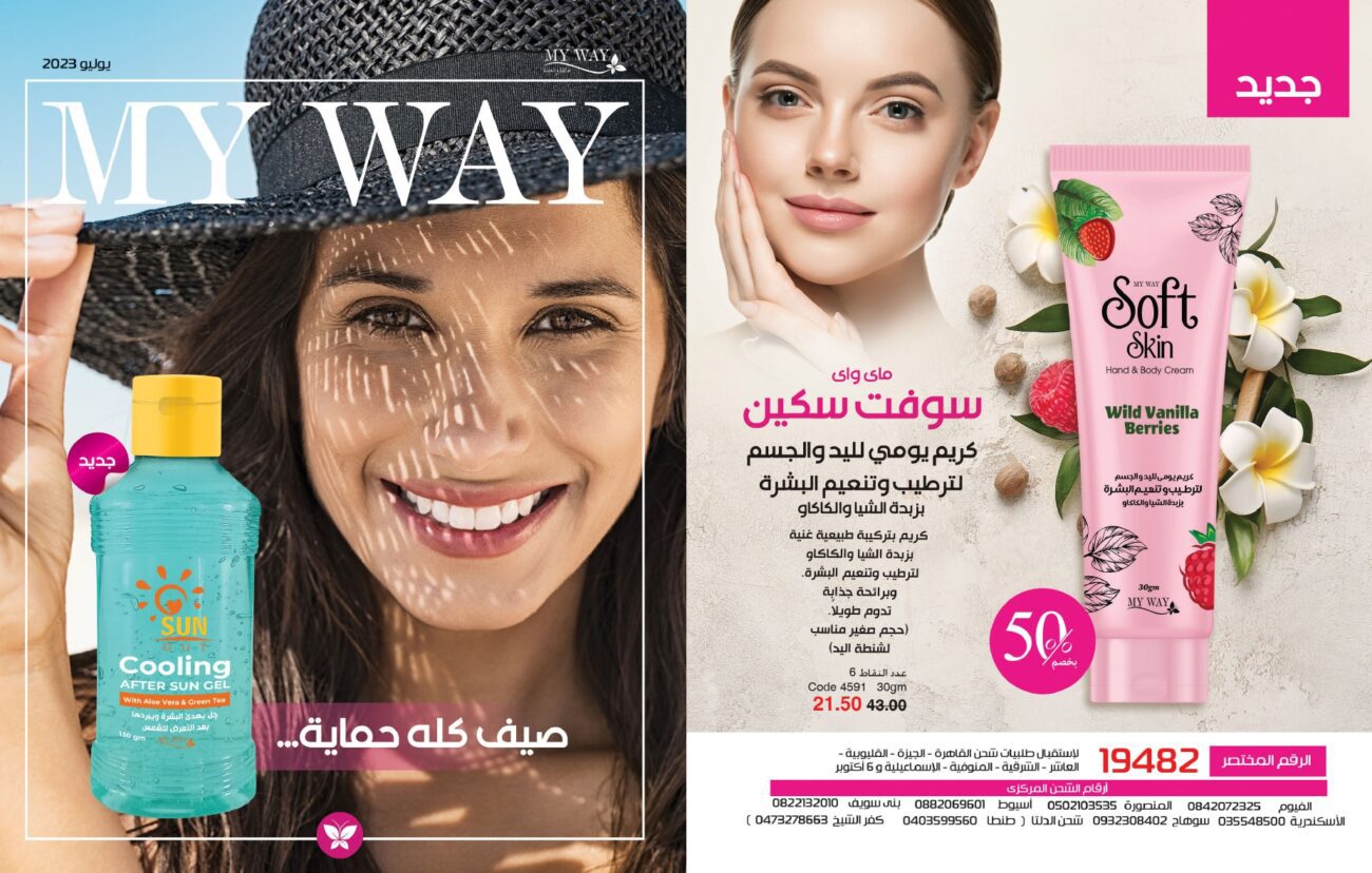 كتالوج ماي واي يوليو 2023.. اعرف الأسعار وعروض الصيف