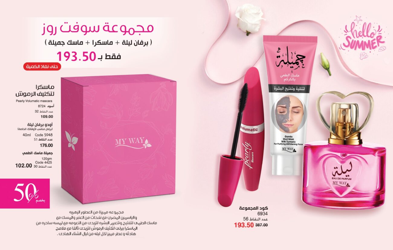 كتالوج ماي واي يوليو 2023.. اعرف الأسعار وعروض الصيف