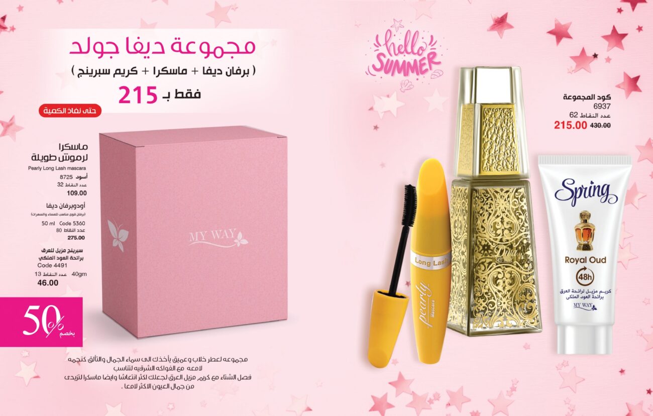 كتالوج ماي واي يوليو 2023.. اعرف الأسعار وعروض الصيف