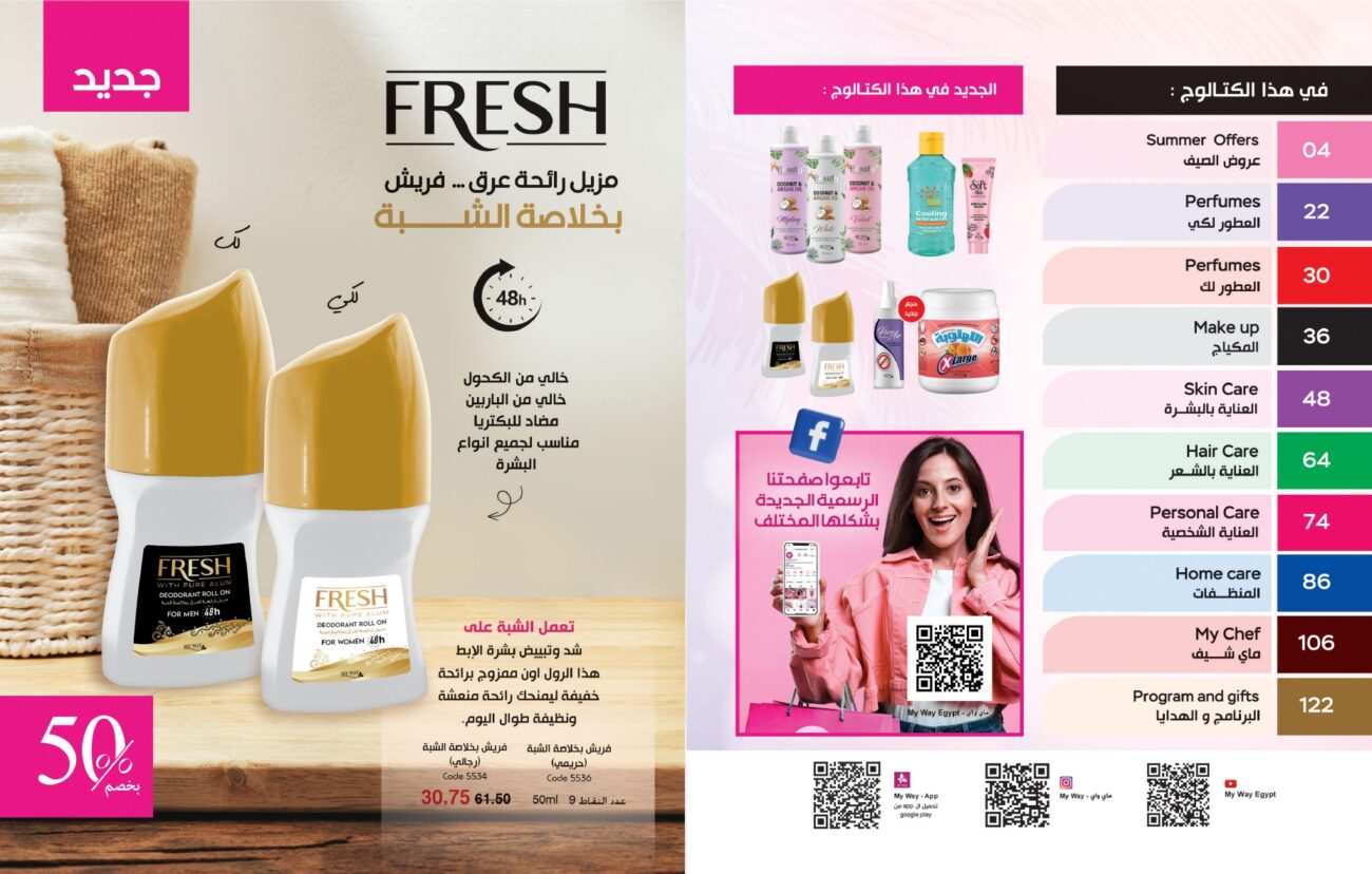 كتالوج ماي واي يوليو 2023.. اعرف الأسعار وعروض الصيف