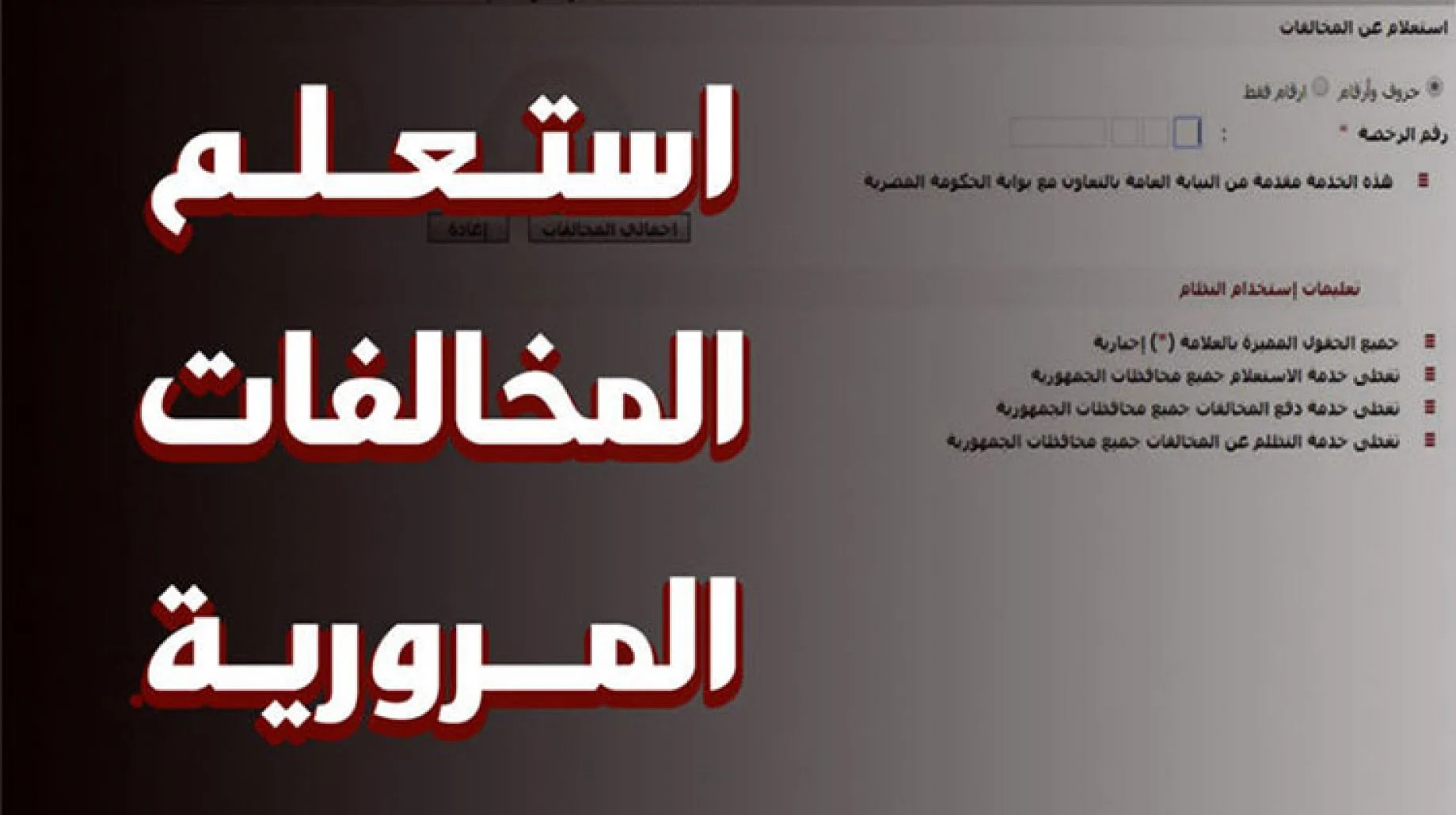 طريقة سداد المخالفات المرورية أونلاين