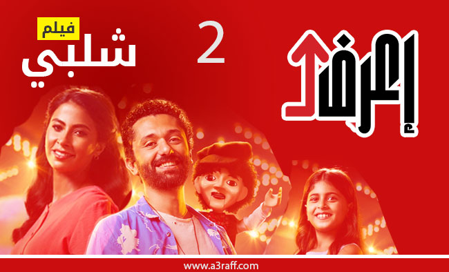 فيلم شلبي 2